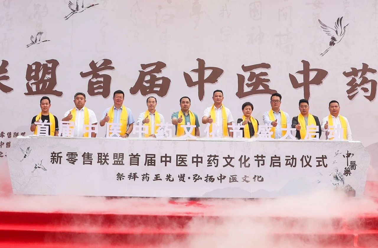 傳承歧黃薪火 弘揚(yáng)國(guó)醫(yī)之精粹|新零售聯(lián)盟首屆中醫(yī)中藥文化節(jié)隆重開(kāi)幕！